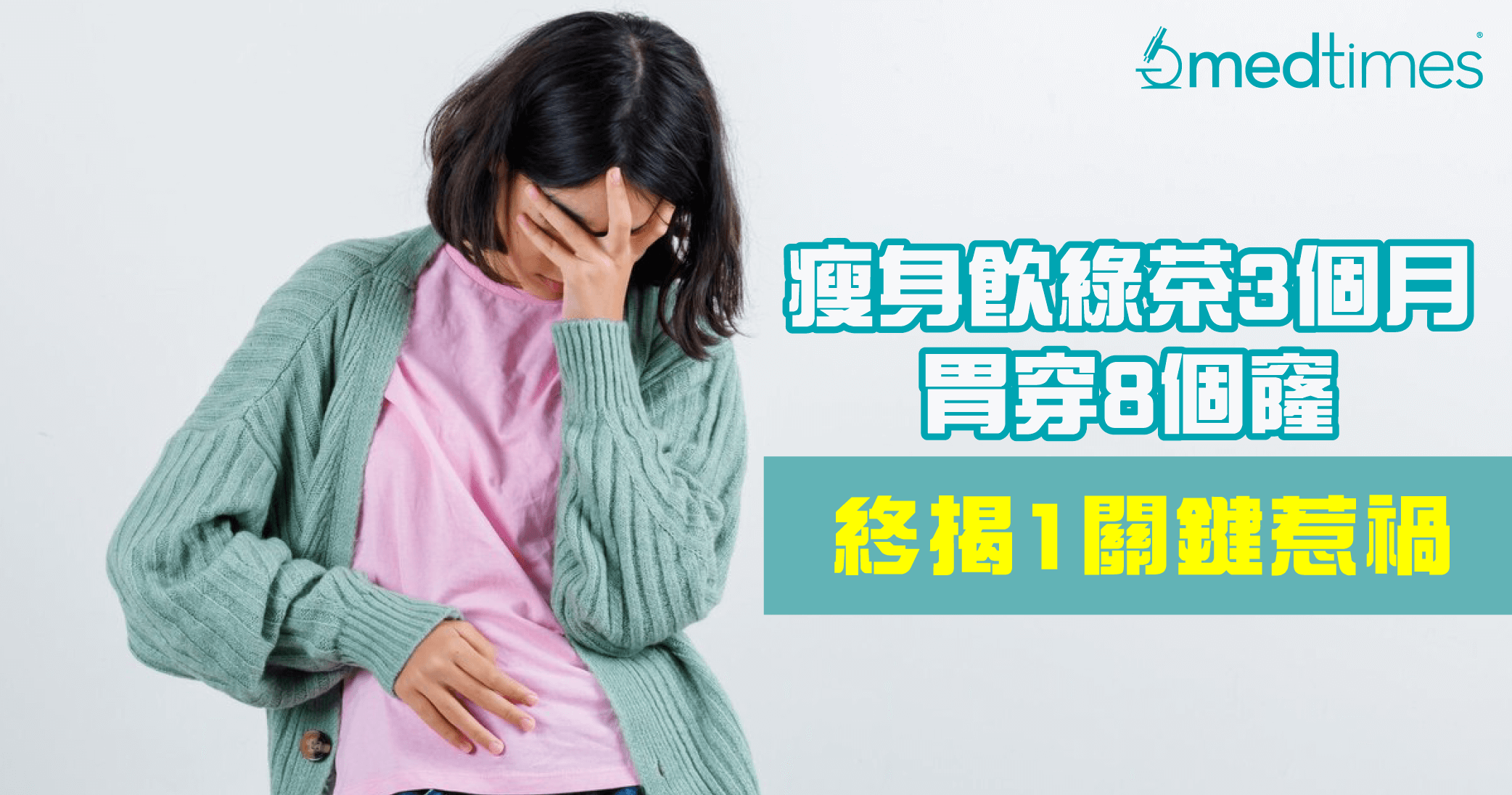 【減肥謬誤】準新娘想瘦身飲綠茶3個月胃穿8個窿！終揭1關鍵惹禍